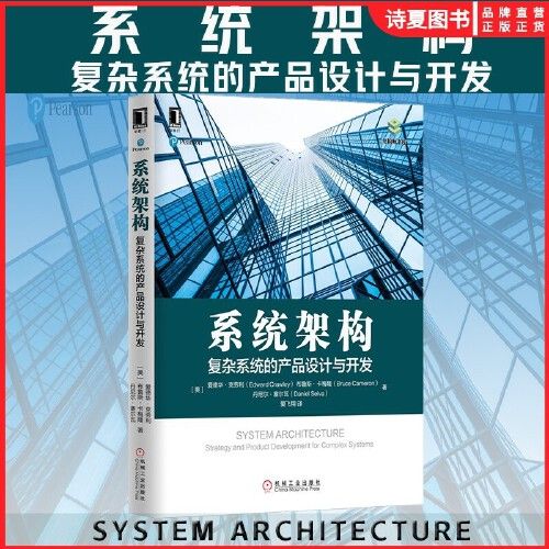 【当当网】系统架构:复杂系统的产品设计与开发 机械工业出版社 正版